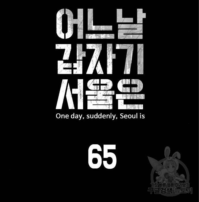 어느날 갑자기 서울은 65화 13