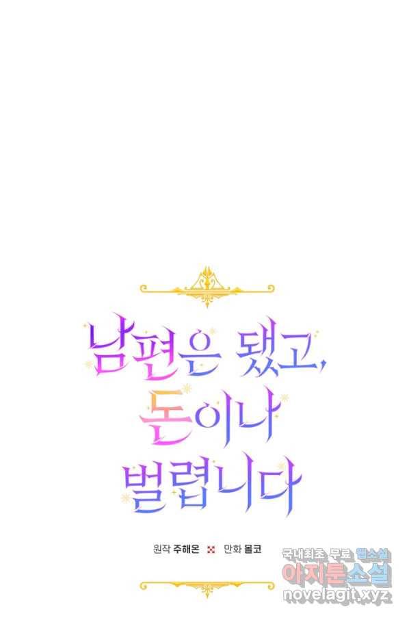 남편은 됐고, 돈이나 벌렵니다 25화 1