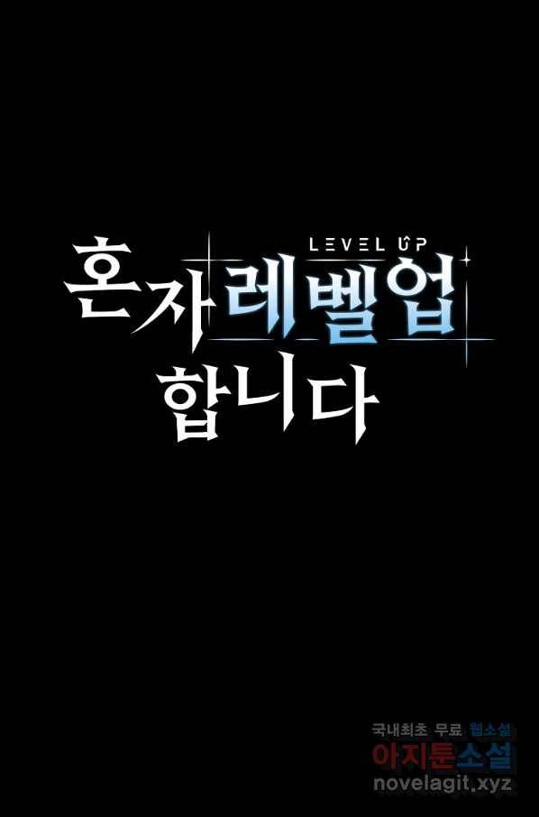 혼자 레벨업 합니다 108화 12