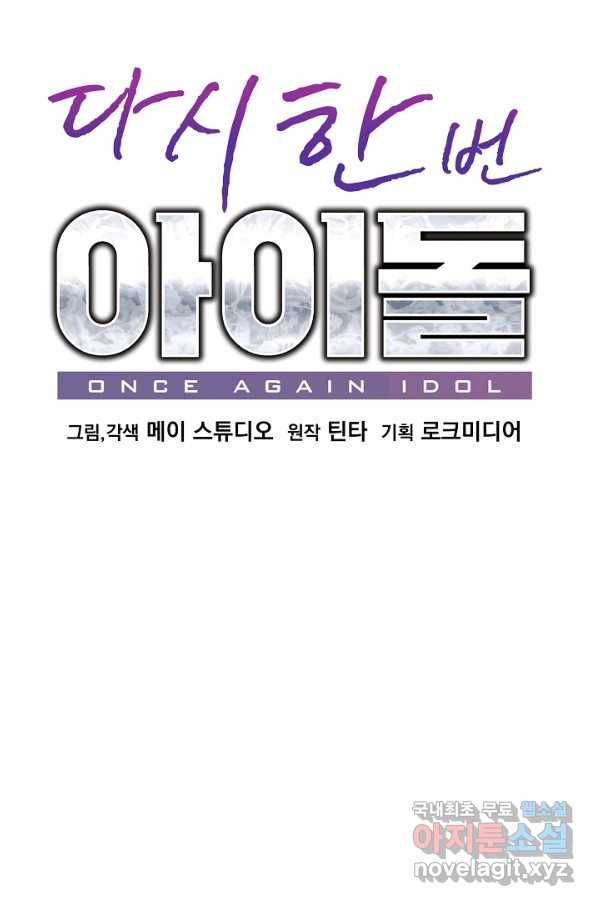 다시 한번 아이돌 68화 19