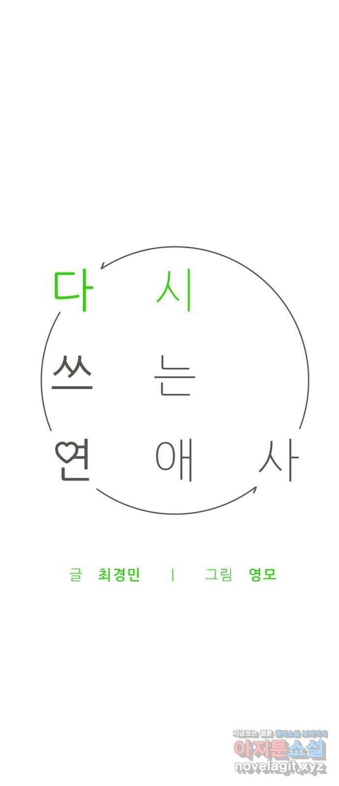 다시쓰는 연애사 23화 14