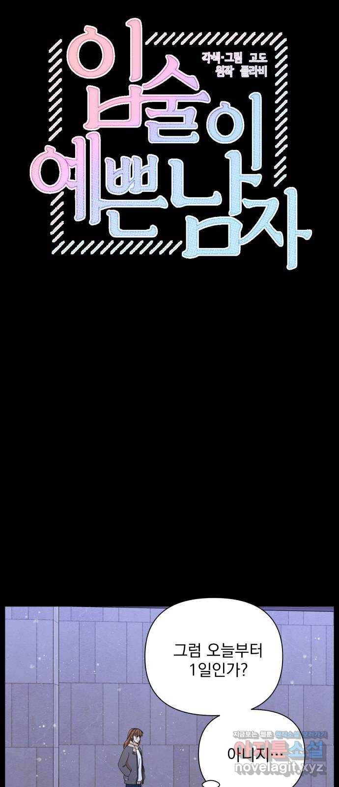 입술이 예쁜 남자 27화 8