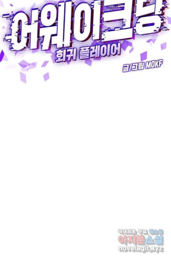 어웨이크닝 회귀 플레이어 81화 13