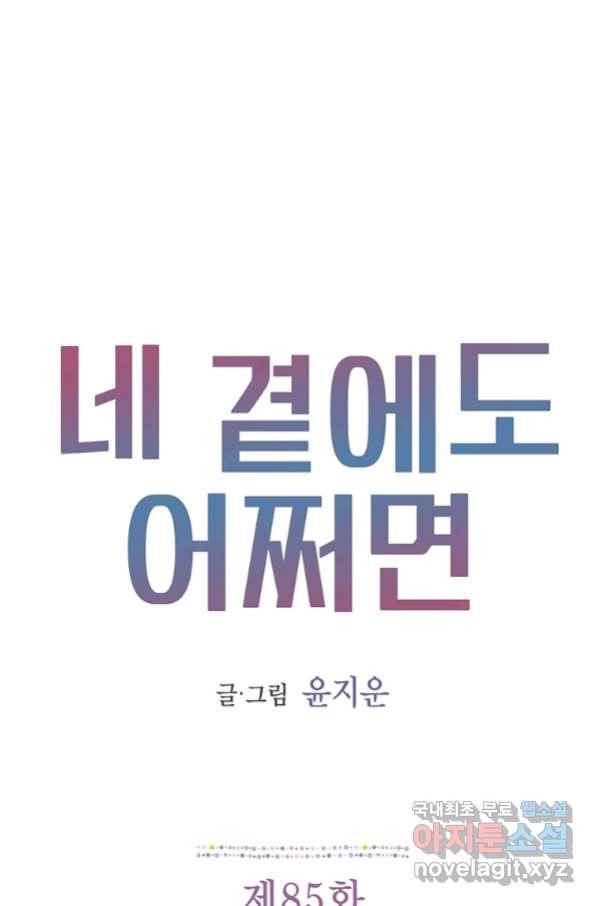 네 곁에도 어쩌면 85화 1