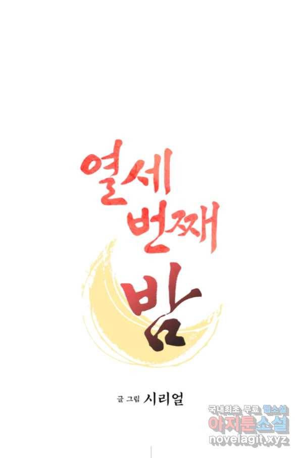 열세 번째 밤 136화 1