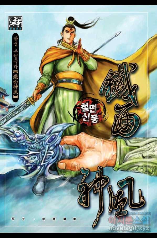 철면신풍 60화 1