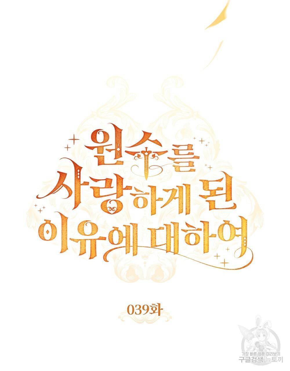 원수를 사랑하게 된 이유에 대하여 39화 50
