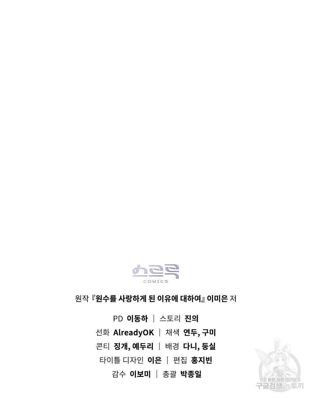 원수를 사랑하게 된 이유에 대하여 39화 132