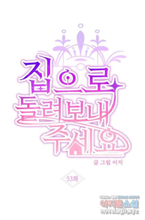 집으로 돌려보내 주세요 53화 5