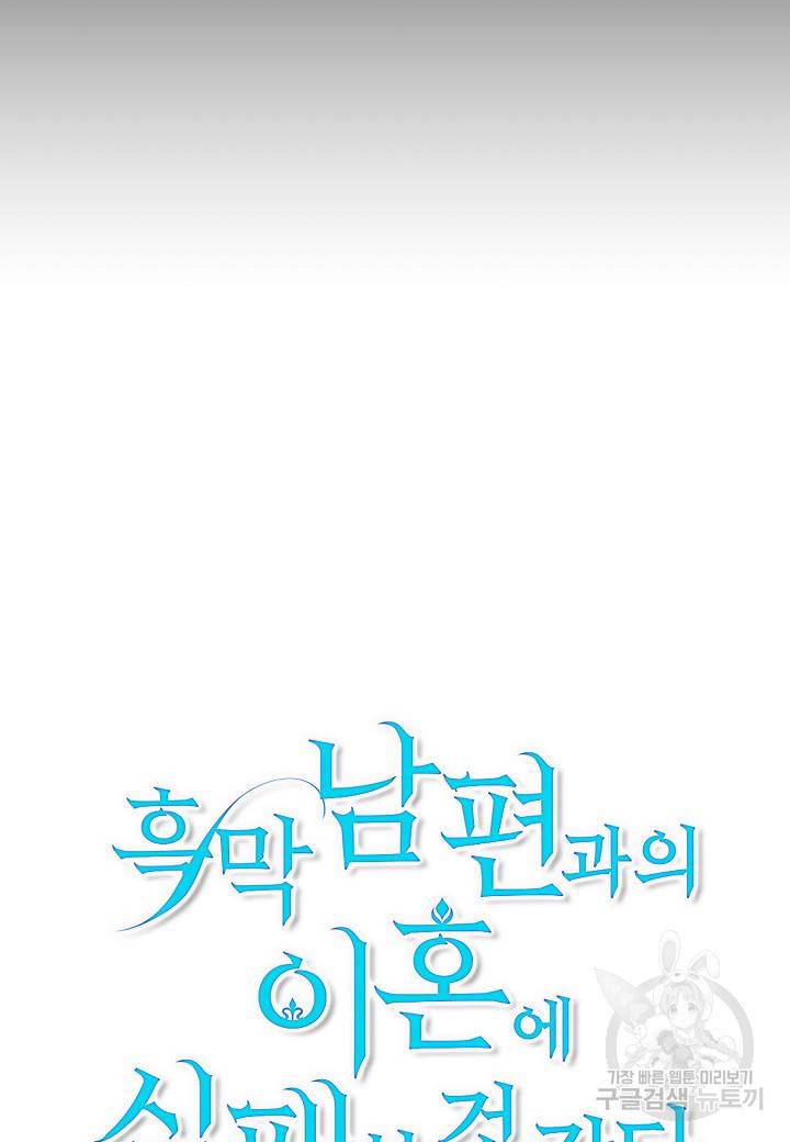 흑막 남편과의 이혼에 실패한 것 같다 4화 13