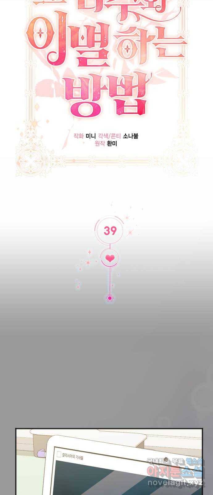 그 남주와 이별하는 방법 39화. 잠자는 숲속의 기사님 (2) 28