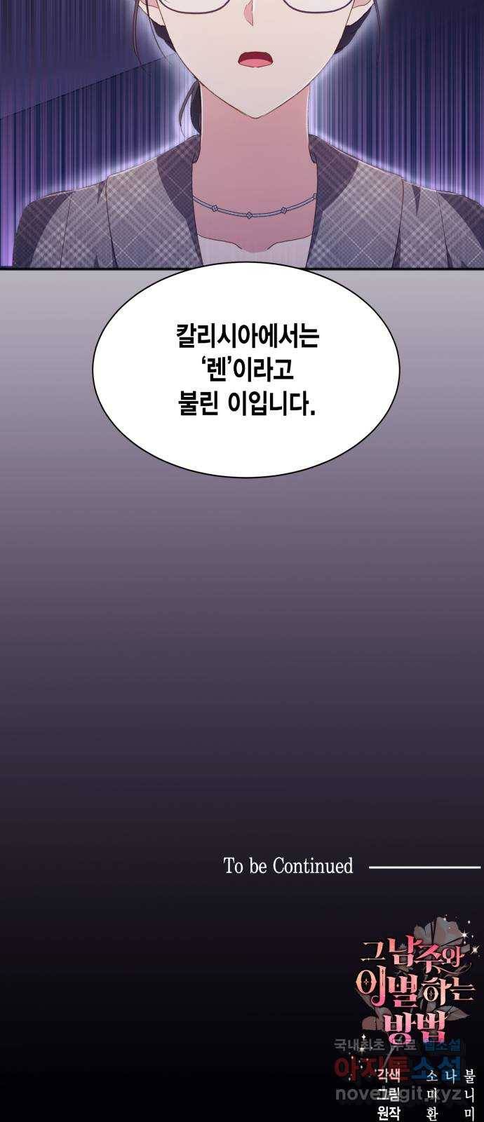 그 남주와 이별하는 방법 39화. 잠자는 숲속의 기사님 (2) 71