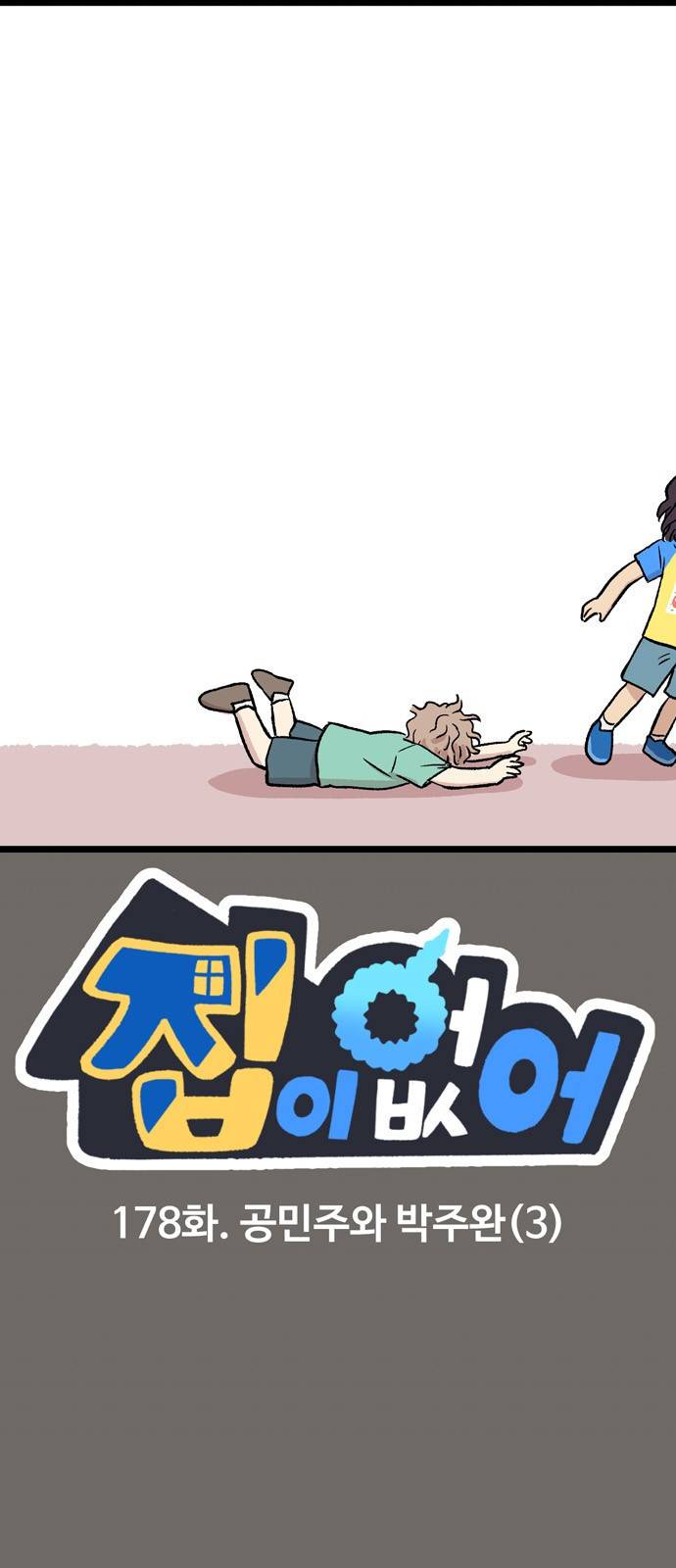 집이 없어 178화. 공민주와 박주완 (3) 1