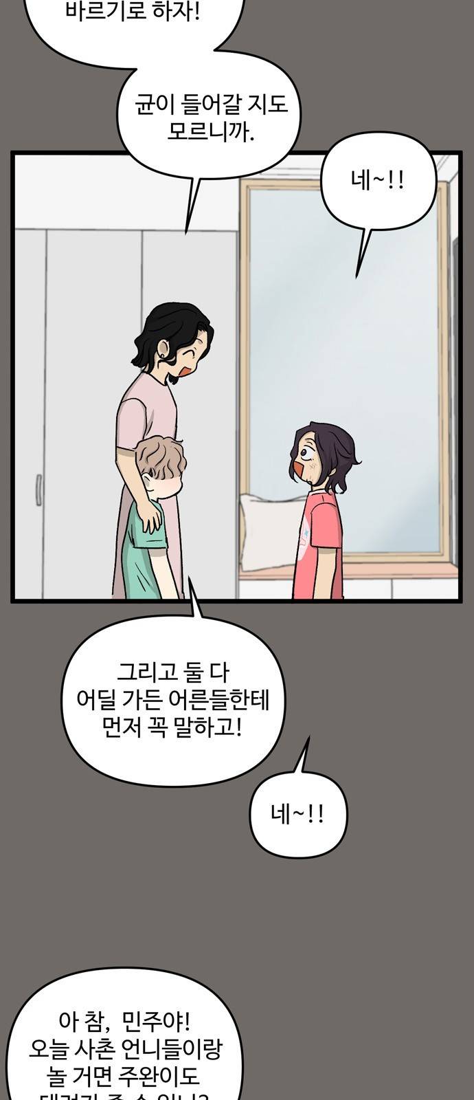 집이 없어 178화. 공민주와 박주완 (3) 3