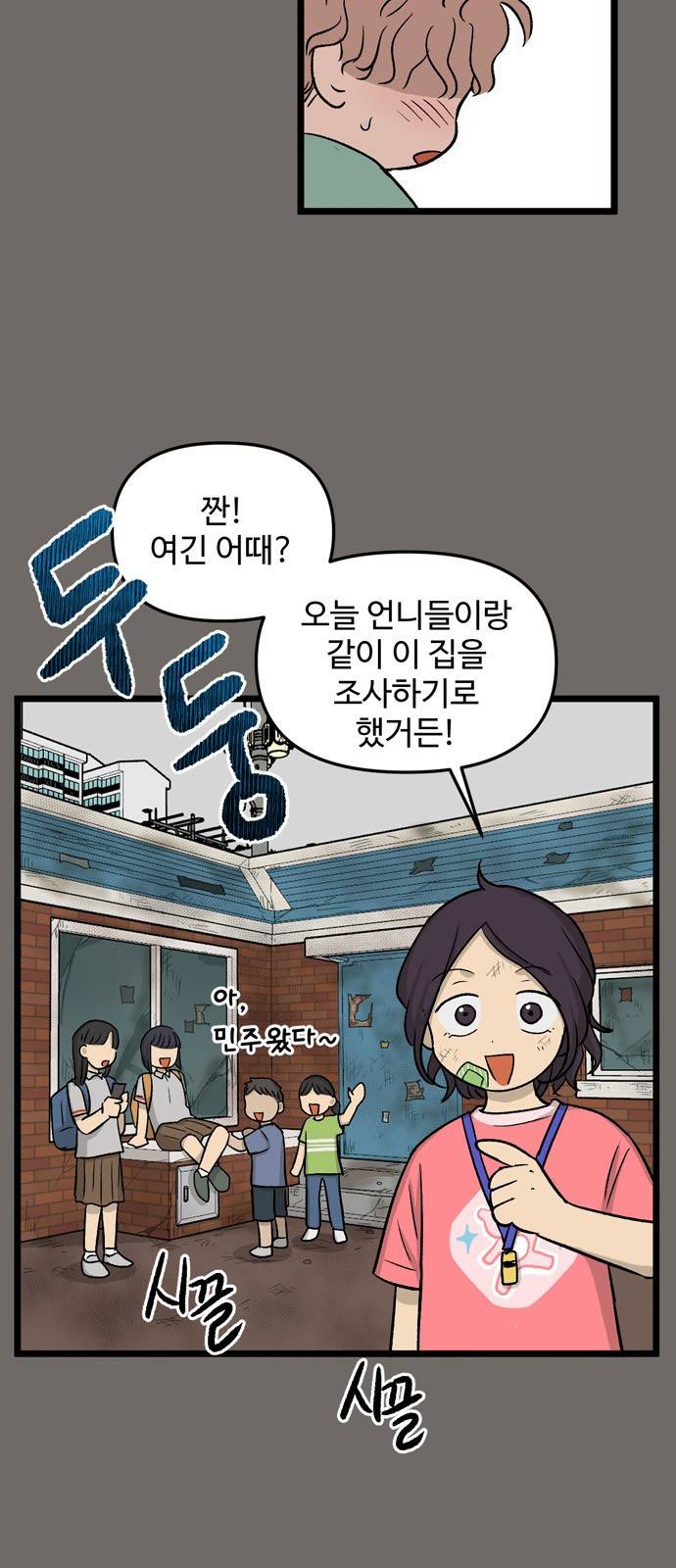 집이 없어 178화. 공민주와 박주완 (3) 7