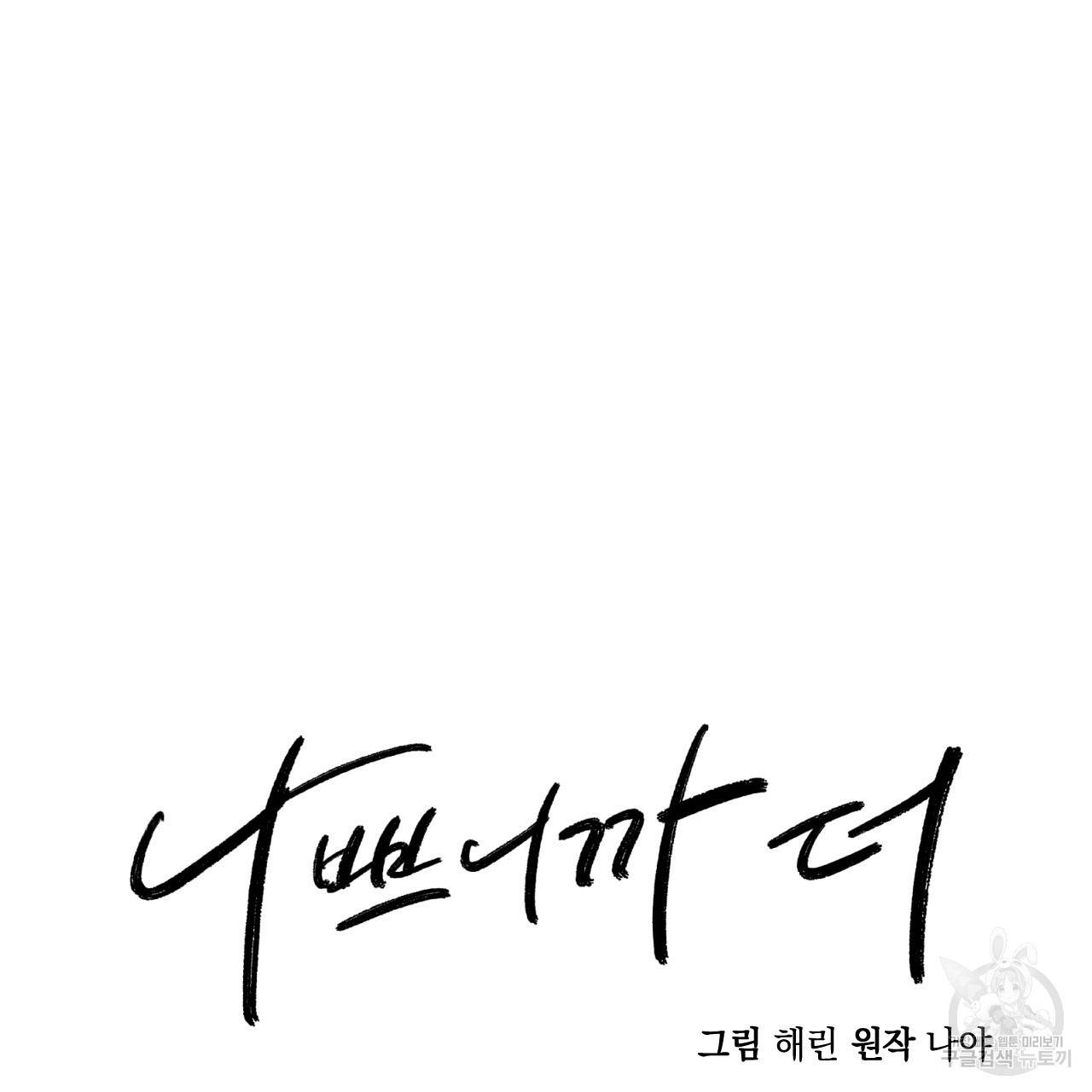 나쁘니까 더 37화 7