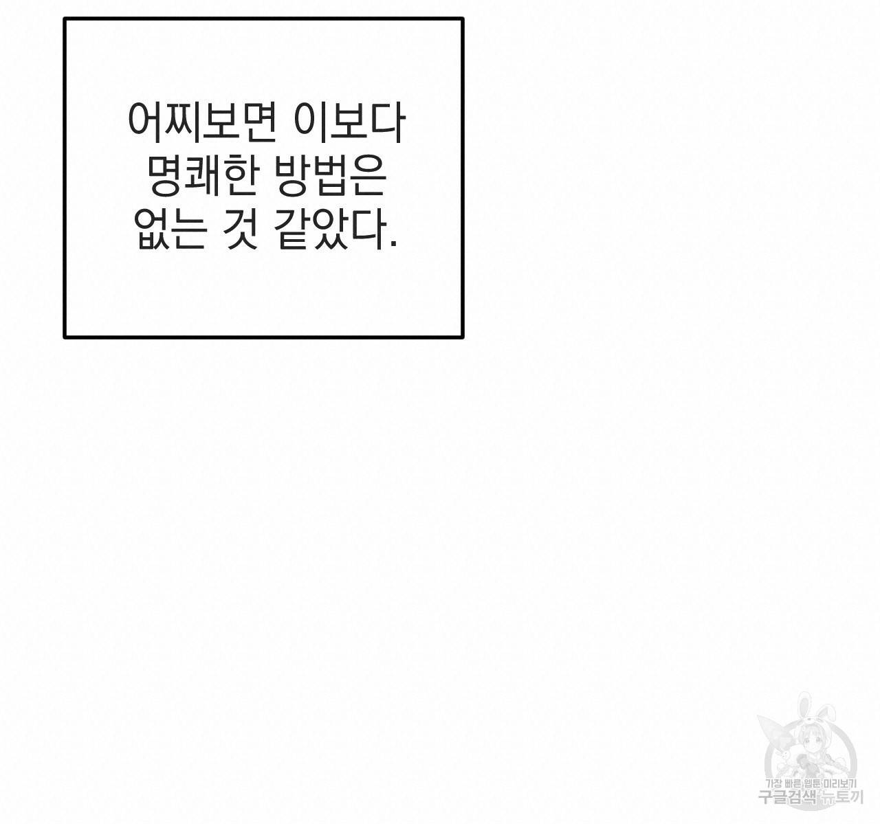 나쁘니까 더 37화 18