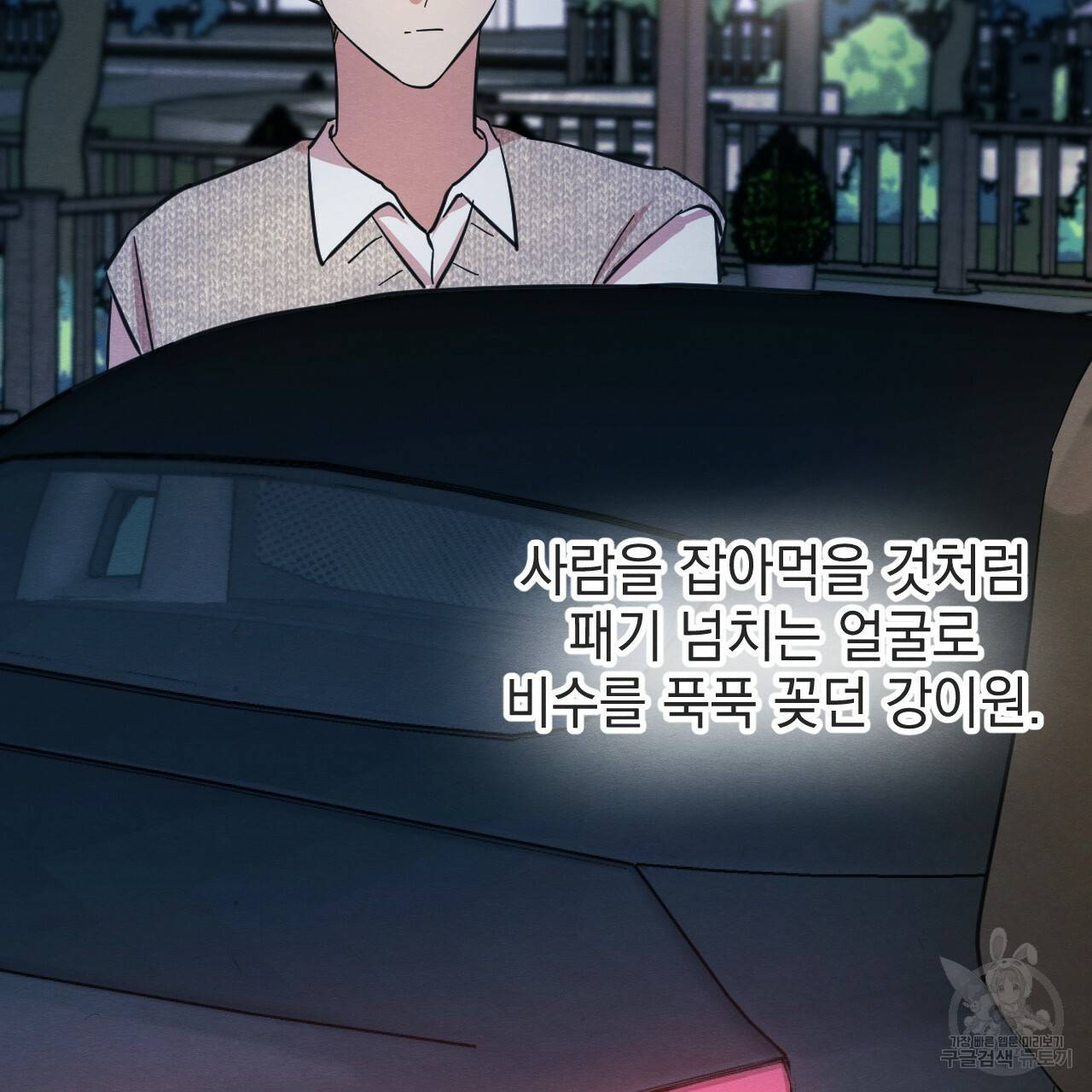 나쁘니까 더 37화 38