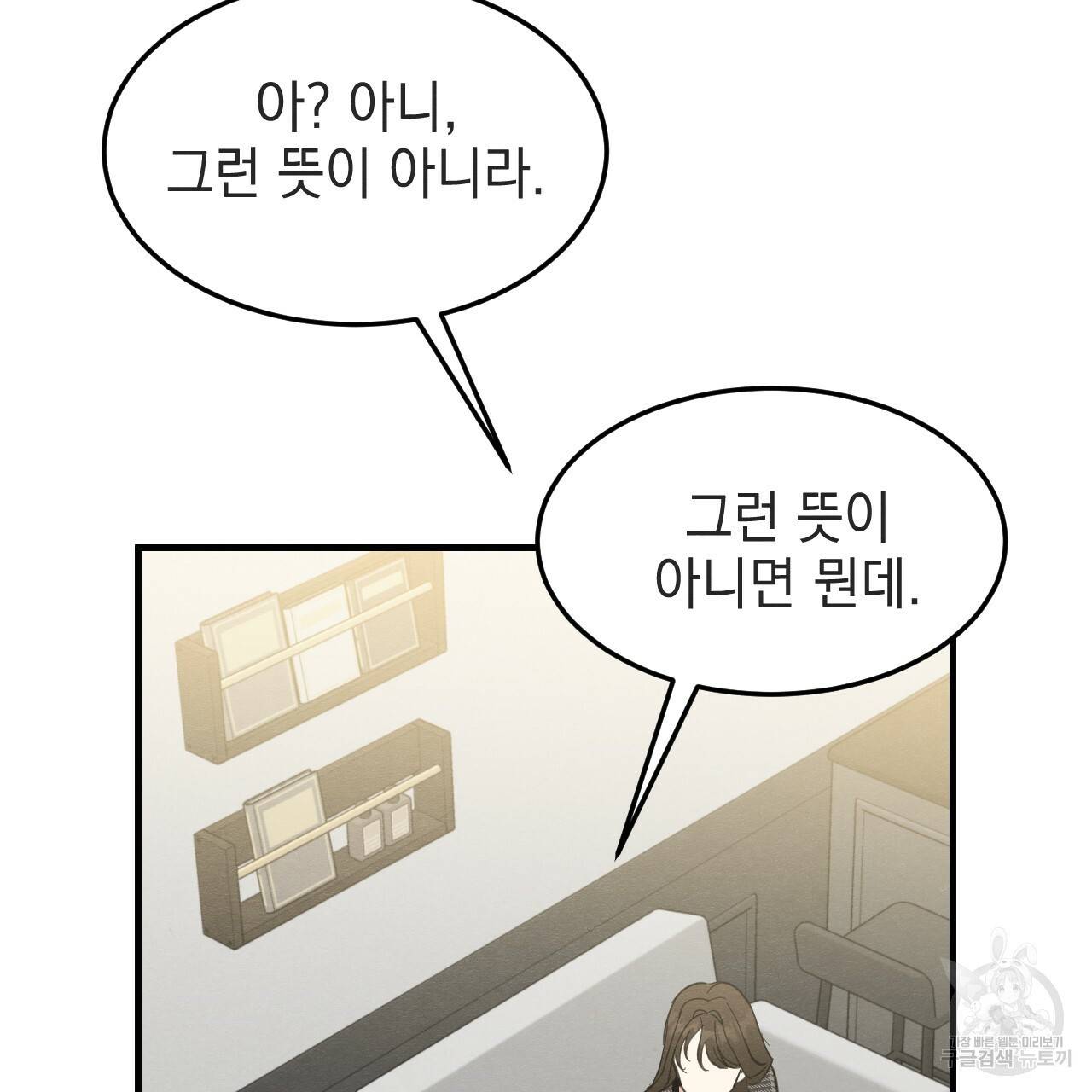 나쁘니까 더 37화 58