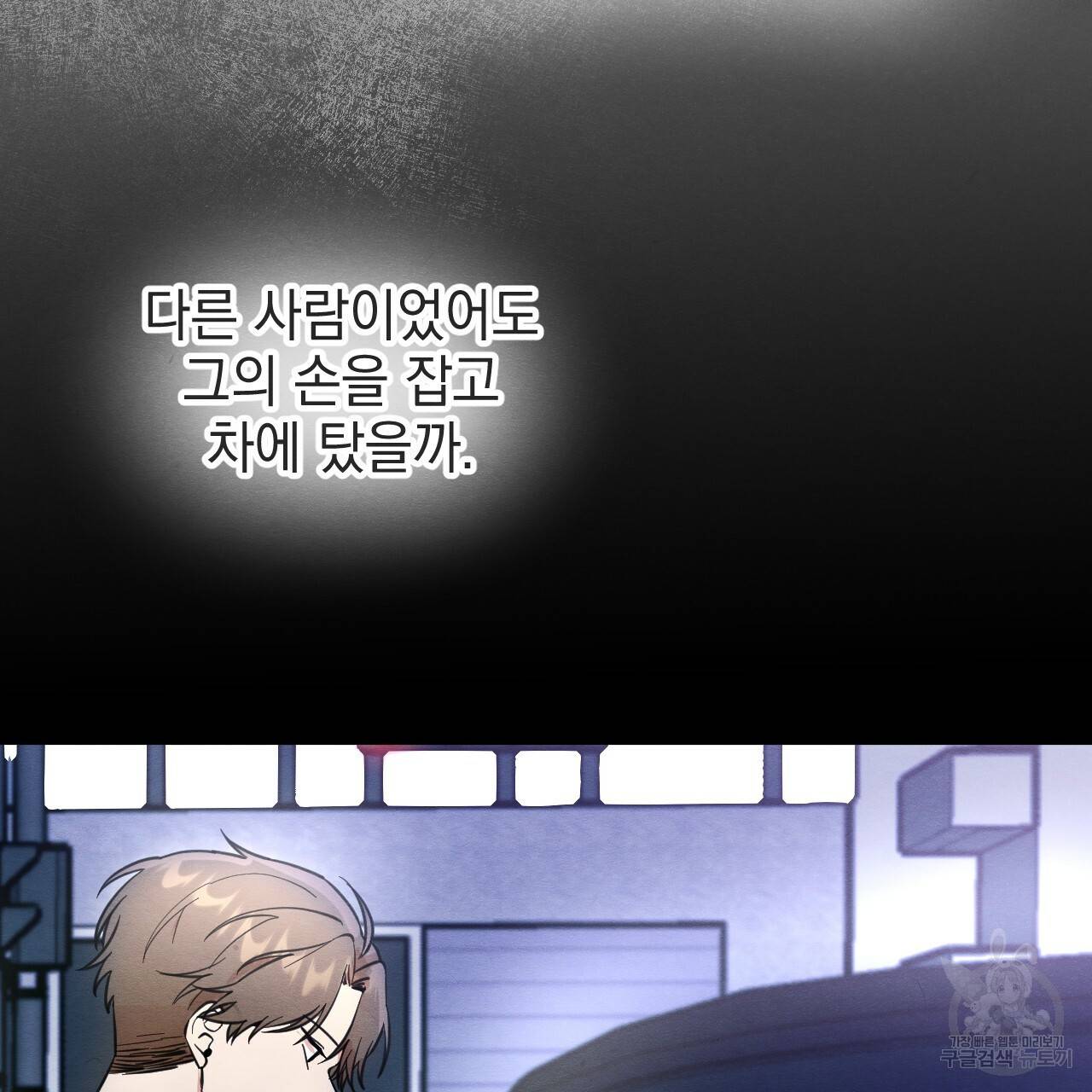 나쁘니까 더 37화 68