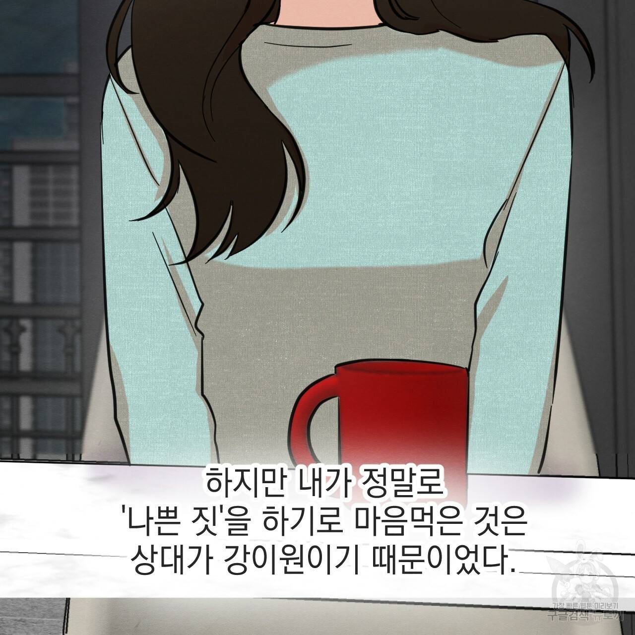 나쁘니까 더 37화 71