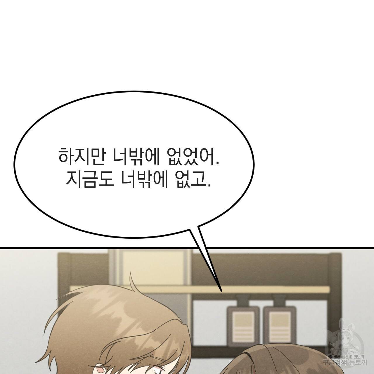 나쁘니까 더 37화 82