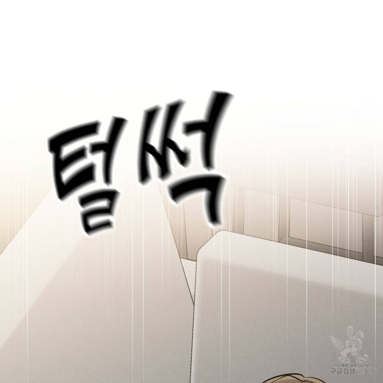 나쁘니까 더 37화 95