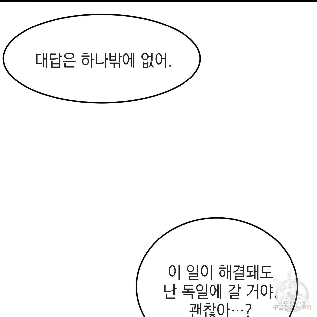 나쁘니까 더 37화 99
