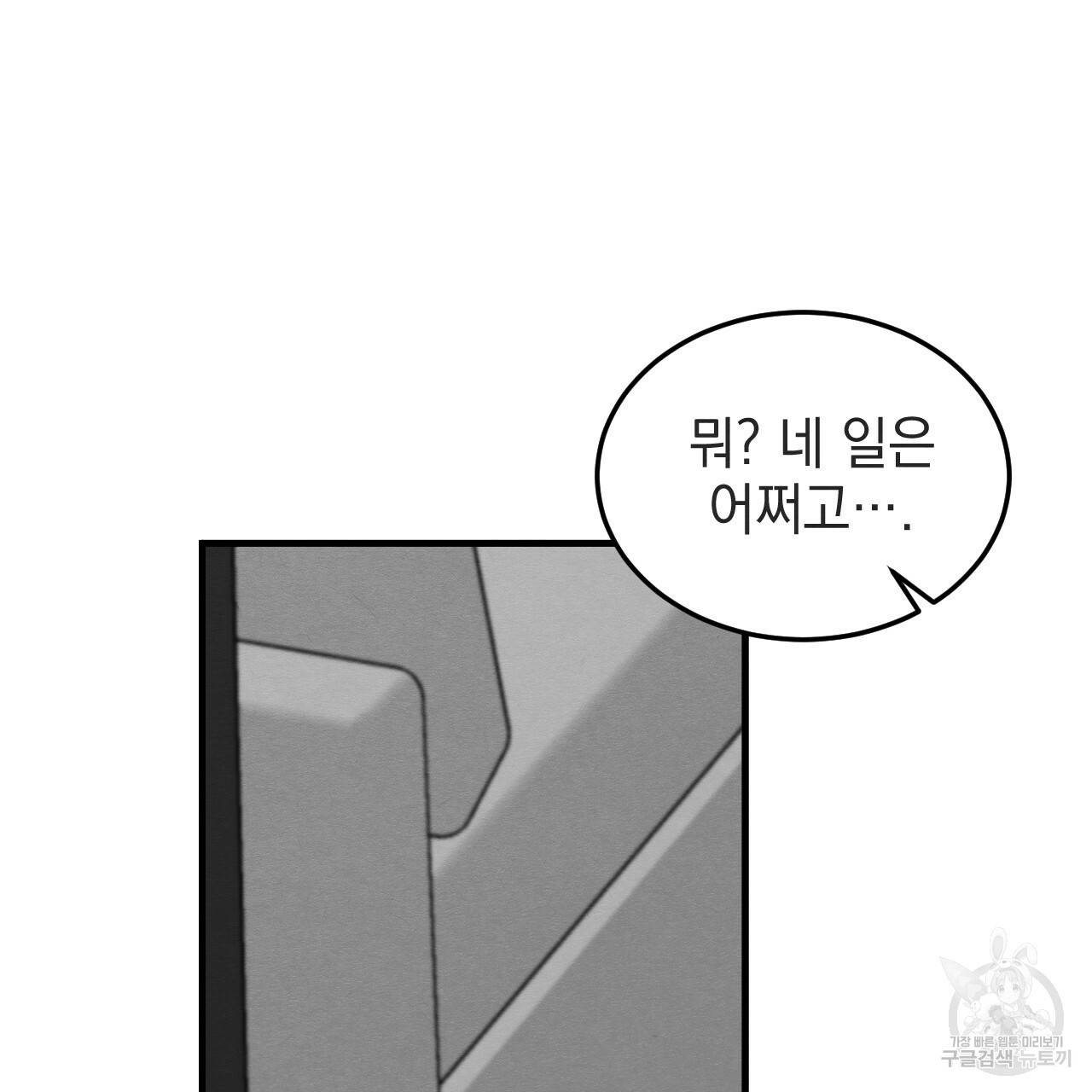 나쁘니까 더 37화 103