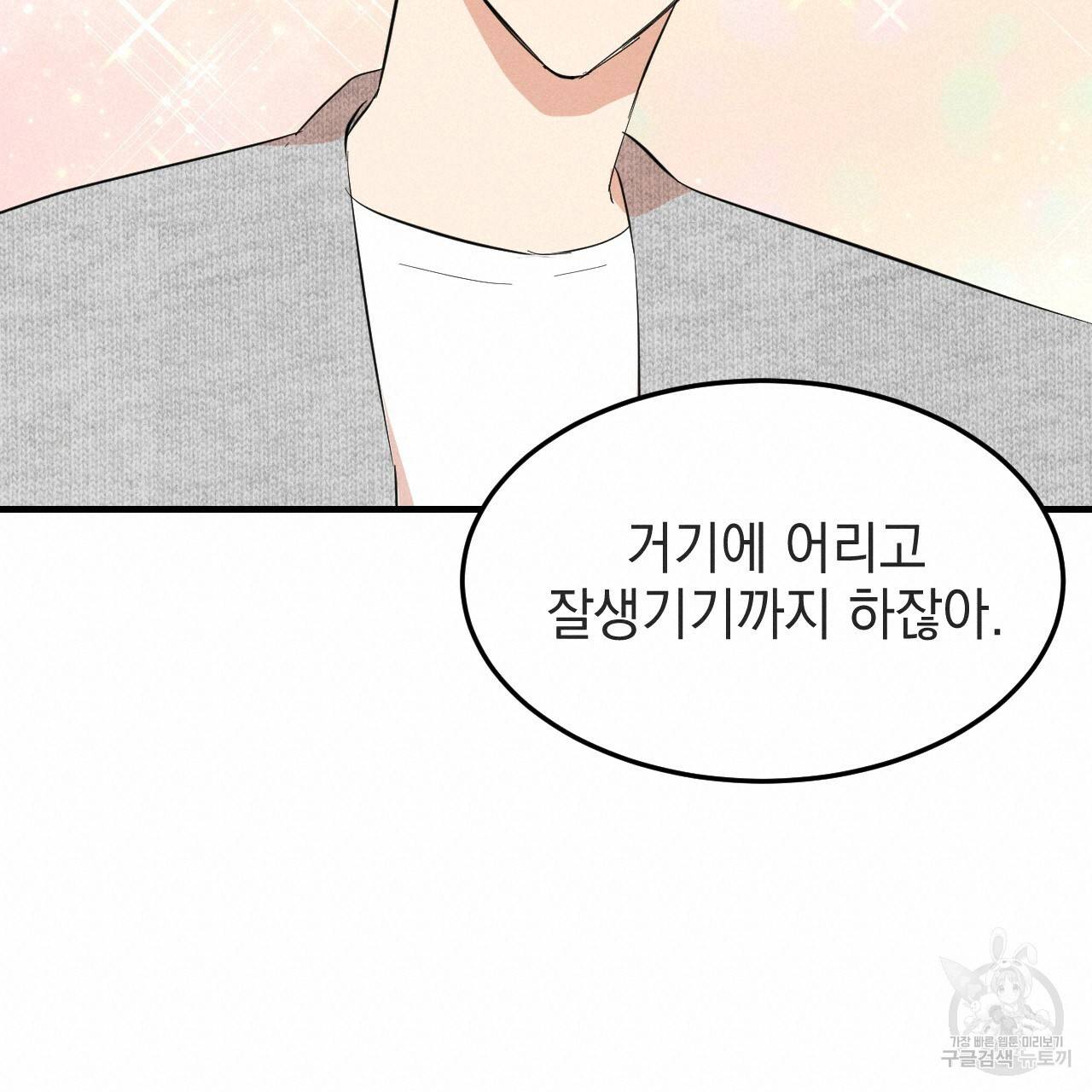 나쁘니까 더 37화 108