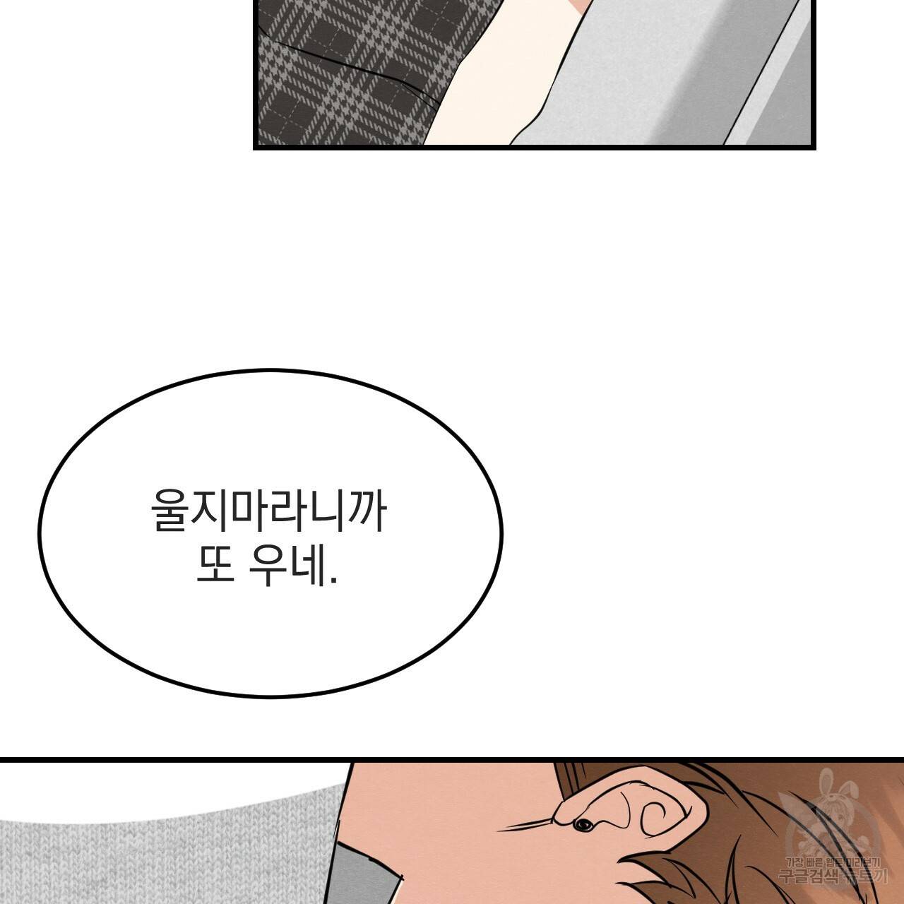 나쁘니까 더 37화 112