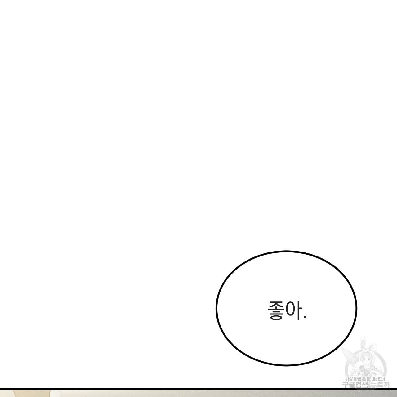 나쁘니까 더 37화 114