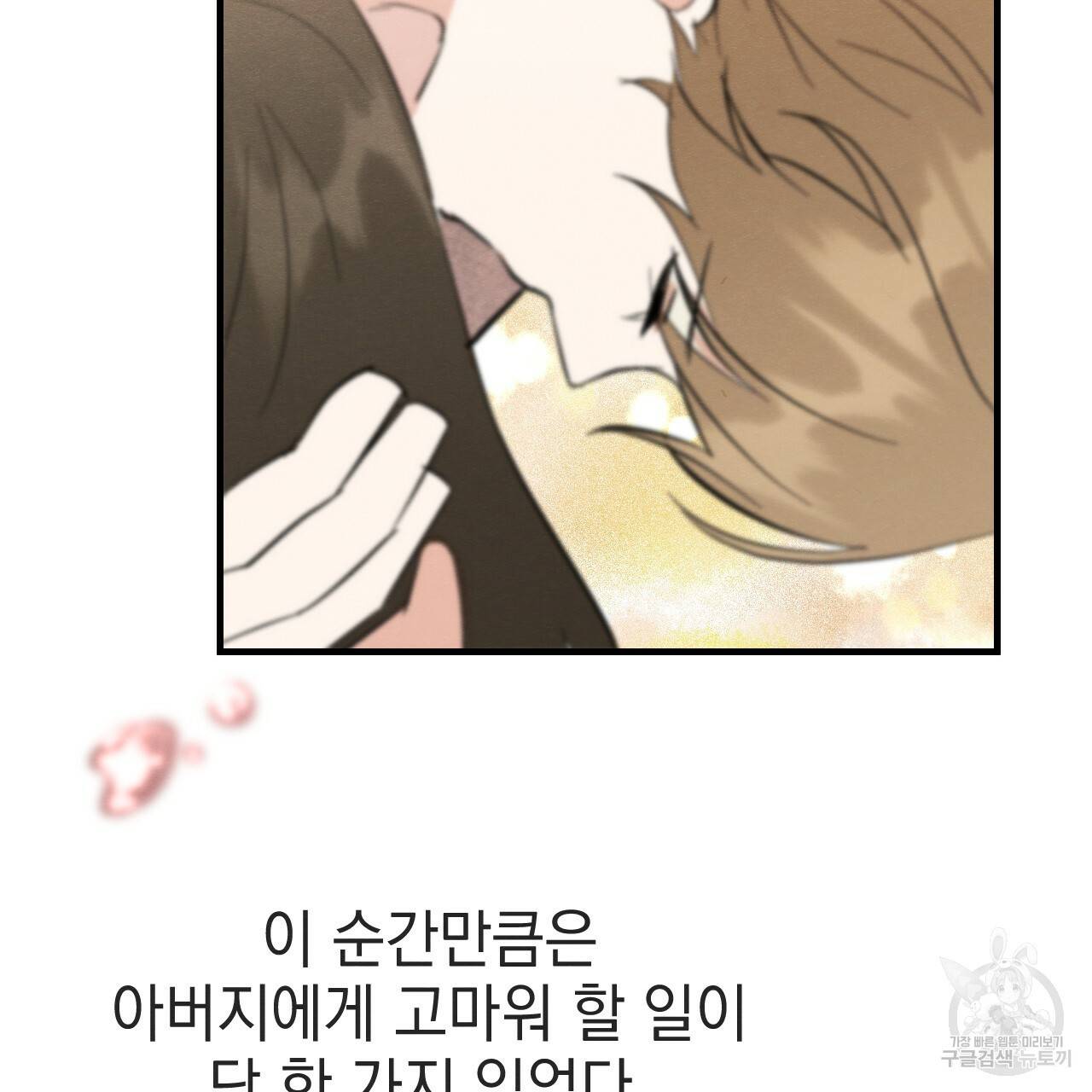나쁘니까 더 37화 119