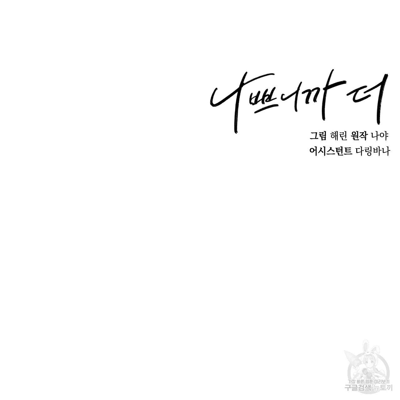 나쁘니까 더 37화 122