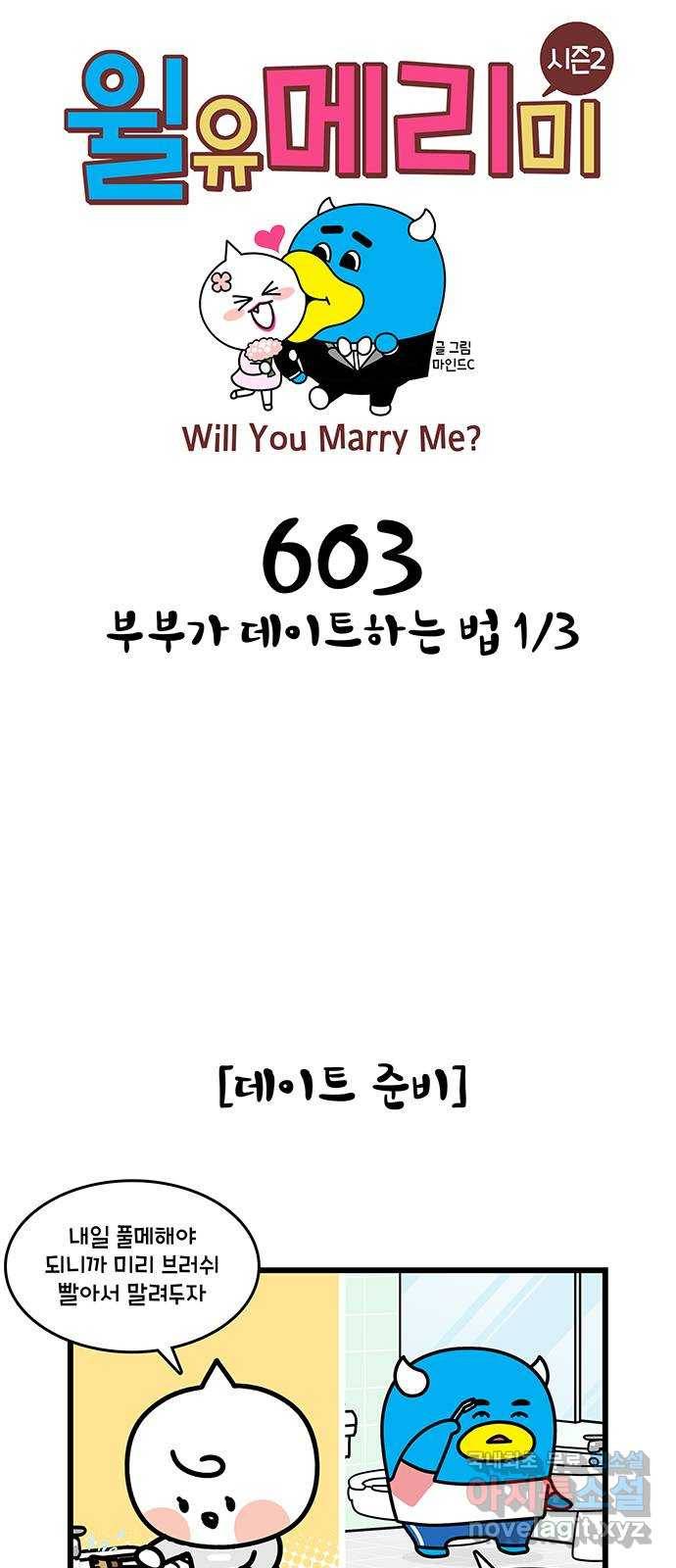 윌유메리미 시즌2 603화 부부가 데이트하는 법 1／3 1