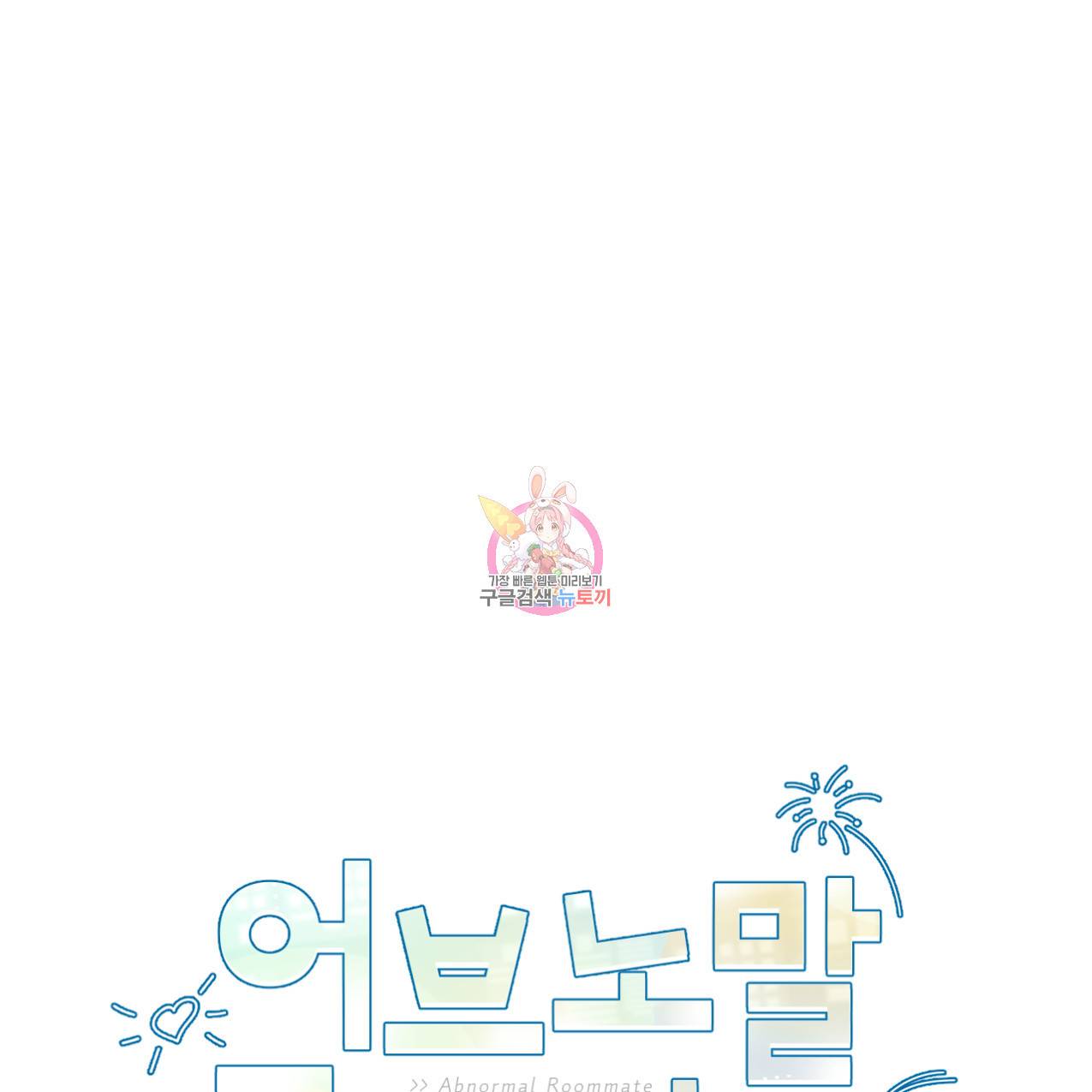 어브노말 룸메이트 8화 1
