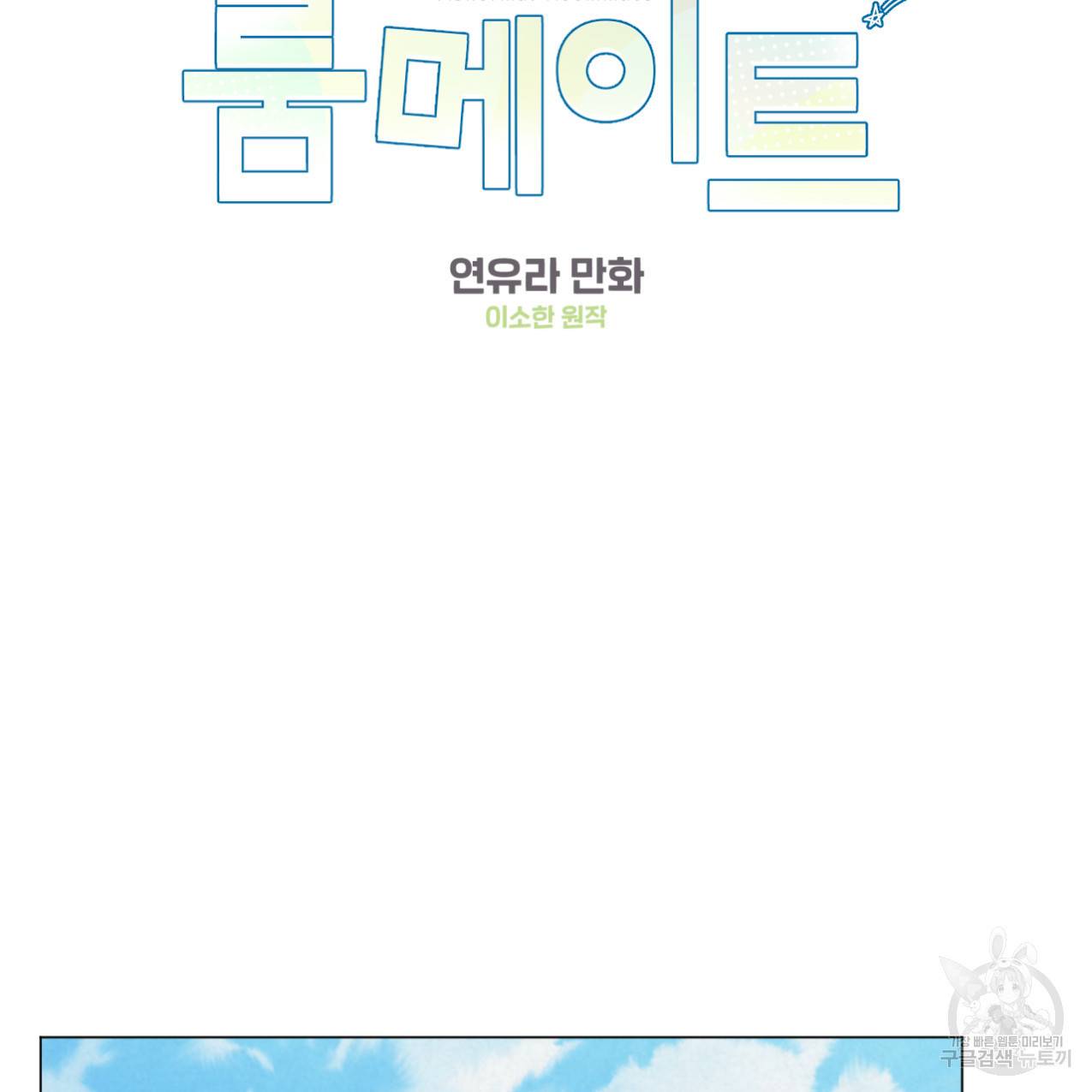 어브노말 룸메이트 8화 2