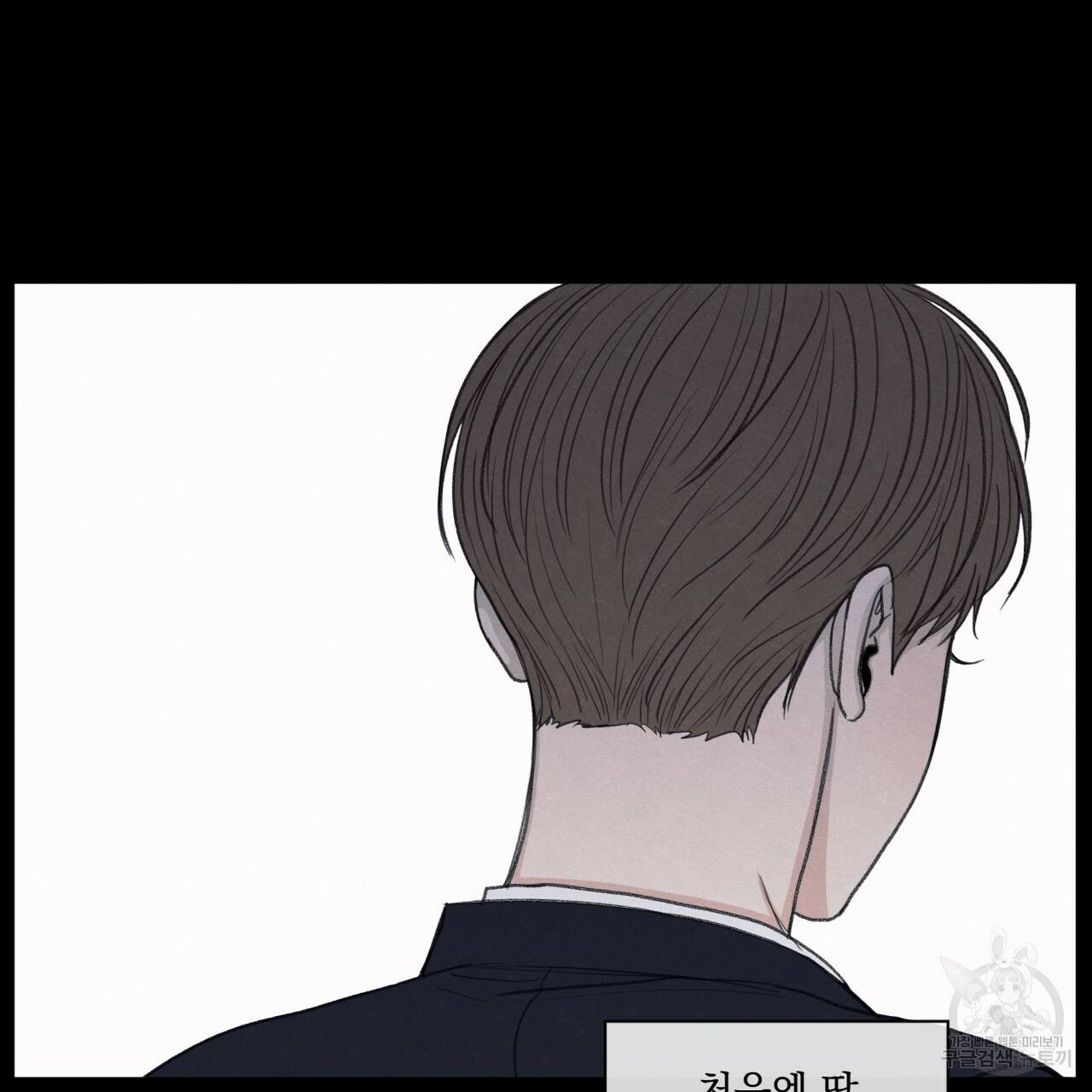 모호함의 언저리 16화 37
