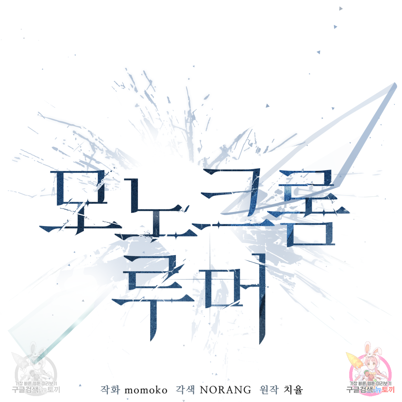 모노크롬 루머 38화 2