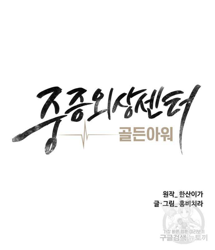 중증외상센터 : 골든 아워 2부 72화(136) 67