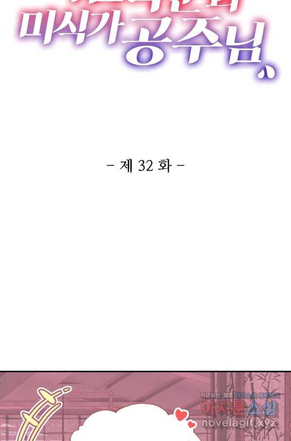 미남 폭군과 미식가 공주님 32화 2