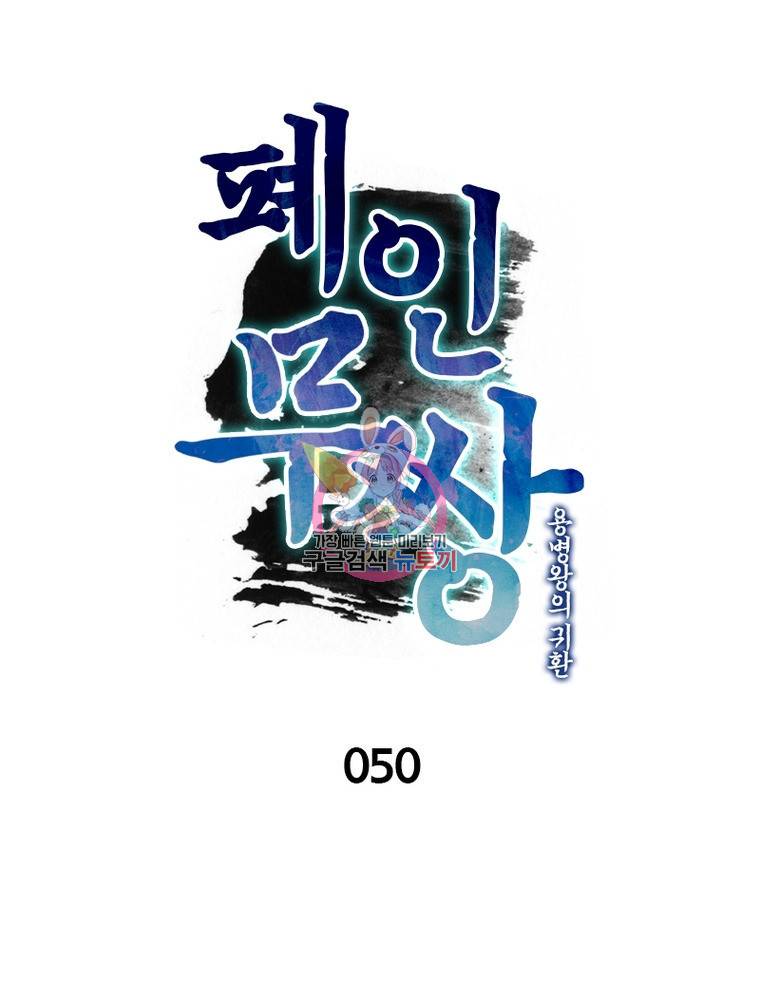 폐인무쌍: 용병왕의 귀환 50화 1