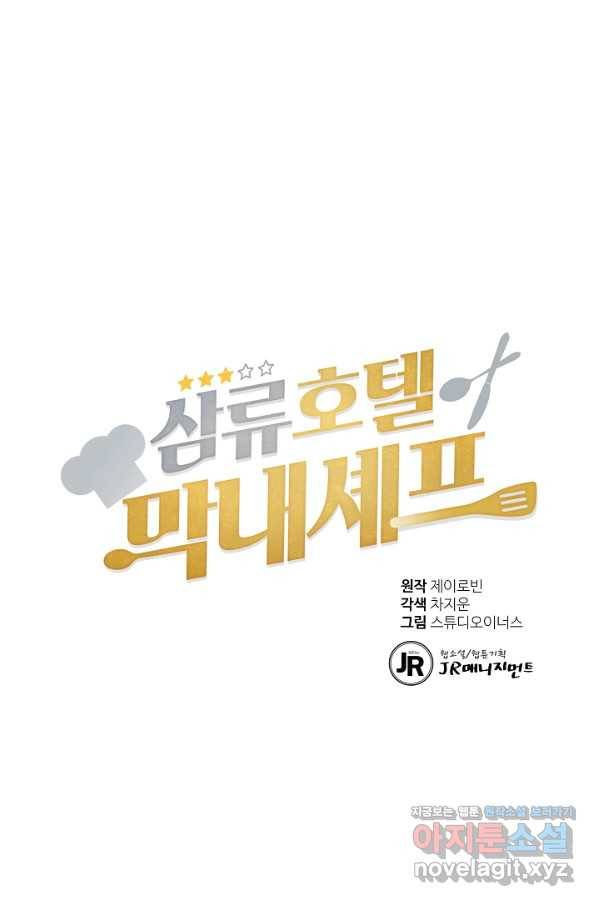 삼류호텔 막내셰프 52화 1