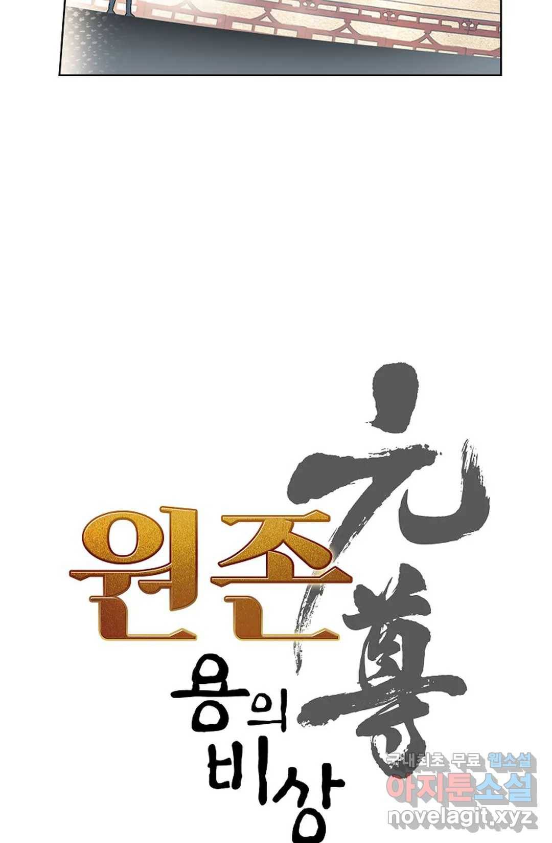 원존: 용의 비상 399화 5