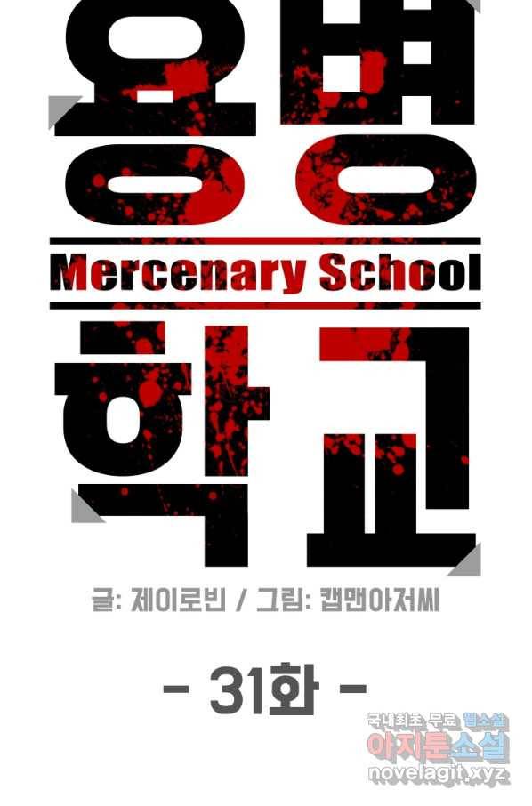 용병학교 31화 5