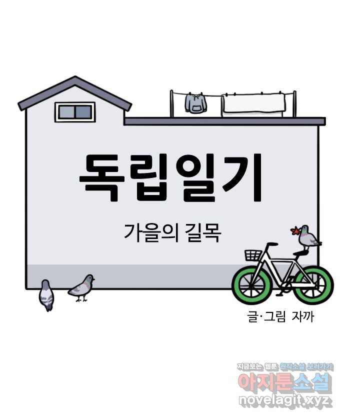 독립일기 시즌2 98화 가을의 길목 5