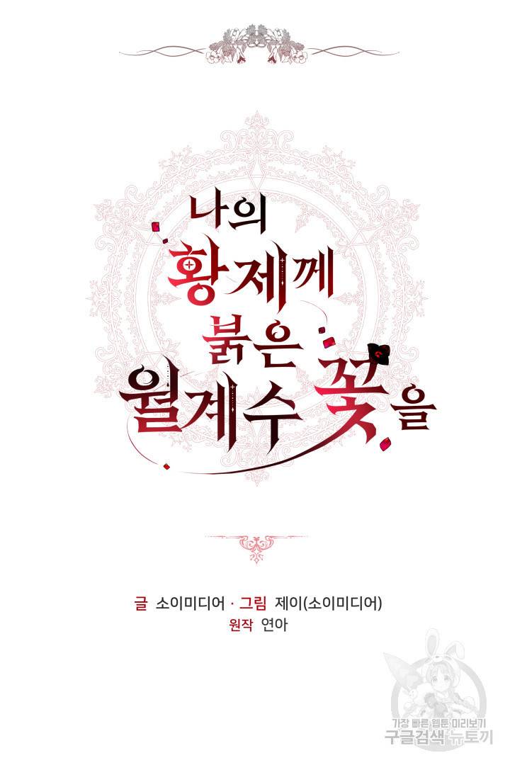 나의 황제께 붉은 월계수 꽃을 4화 5