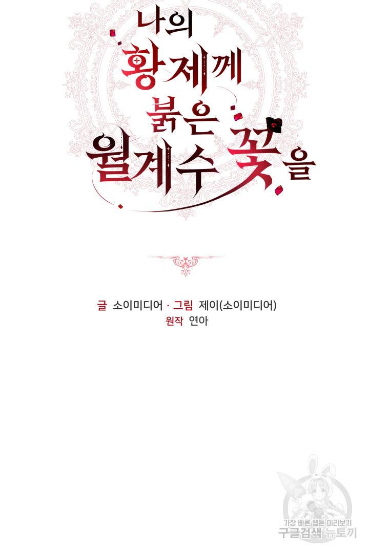 나의 황제께 붉은 월계수 꽃을 8화 15
