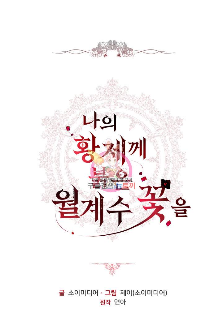 나의 황제께 붉은 월계수 꽃을 20화 1