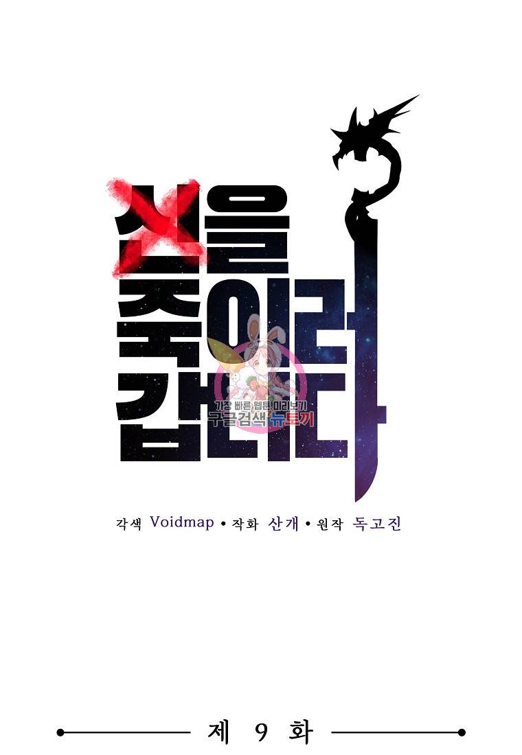 신을 죽이러 갑니다 9화 1
